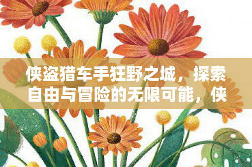 探索自由与冒险的无限可能图片
