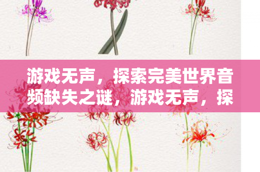 探索完美世界音频缺失之谜图片
