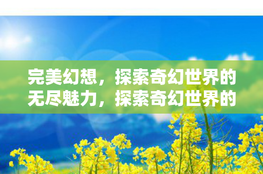 探索奇幻世界的无尽魅力图片