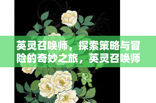 探索策略与冒险的奇妙之旅图片