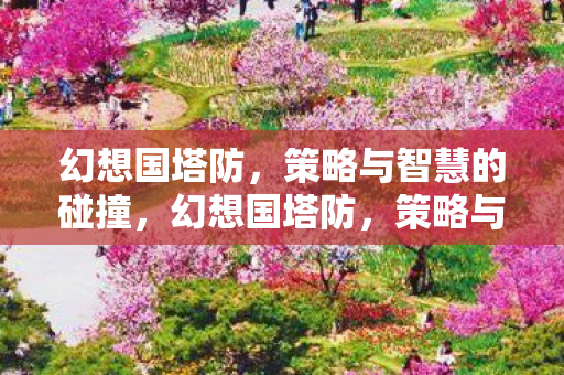 策略与智慧的激烈碰撞图片
