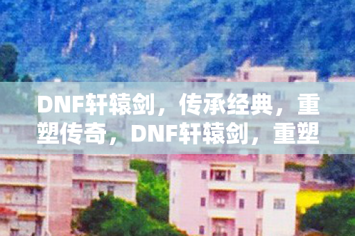 DNF轩辕剑图片
