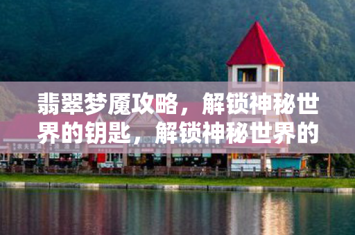 解锁神秘世界的钥匙图片