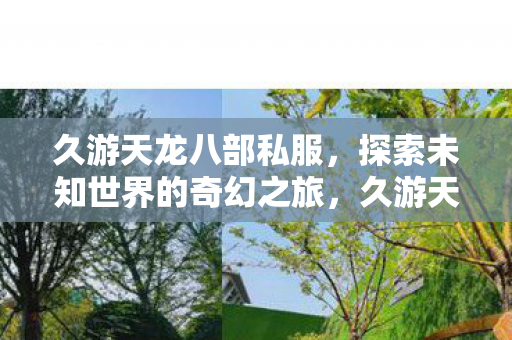 探索未知世界的奇幻之旅图片