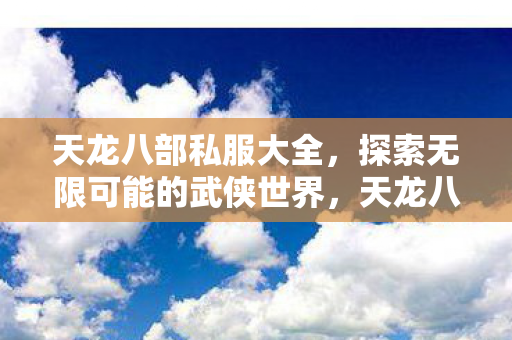 探索无限可能的武侠世界图片