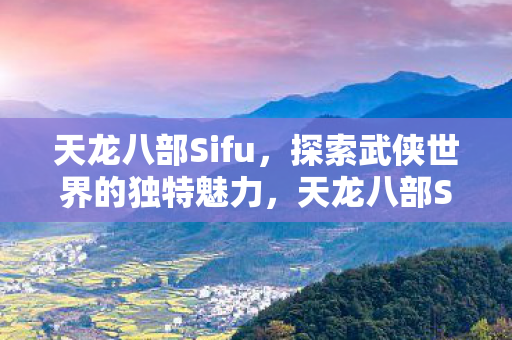 探索武侠世界的独特魅力图片
