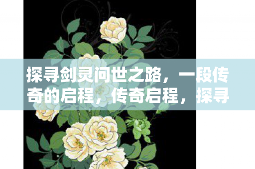 探寻剑灵问世之路图片