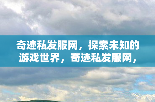 探索未知的游戏世界图片