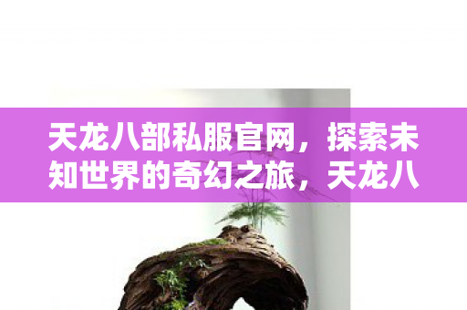 探索未知世界的奇幻之旅图片