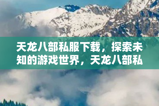 探索未知的游戏世界图片