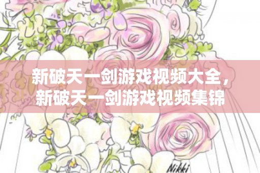 新破天一剑游戏视频大全图片
