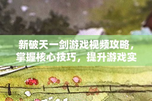 新破天一剑游戏视频攻略图片