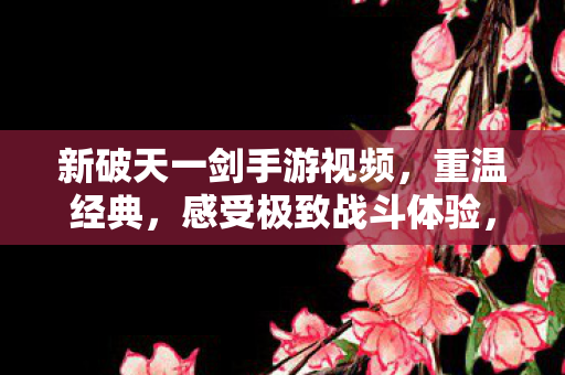 新破天一剑手游视频来袭图片