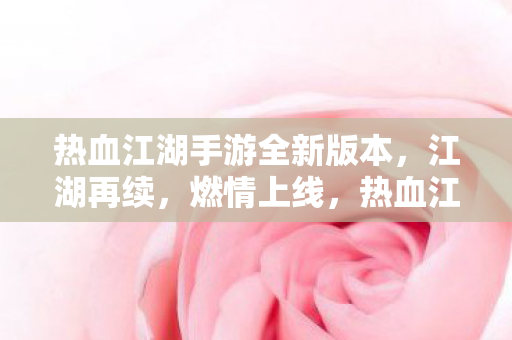 热血江湖手游全新版本燃情上线图片
