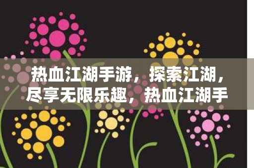 热血江湖手游图片