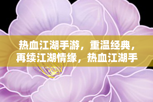 热血江湖手游图片