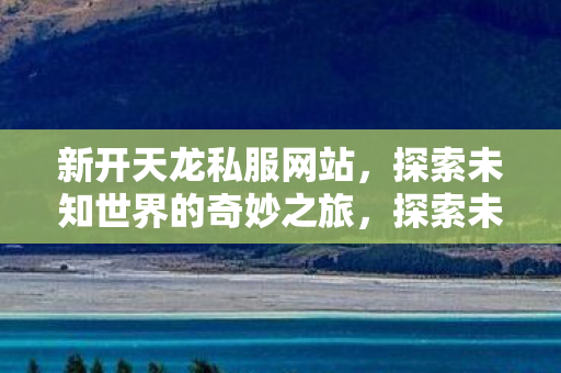 探索未知世界的奇妙之旅图片