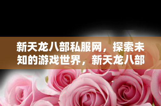 探索未知的游戏世界图片