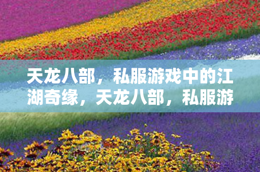 私服游戏中的江湖奇缘图片