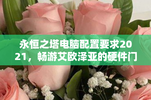 永恒之塔电脑配置要求2021图片