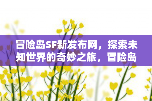 开启探索未知世界的奇妙之旅图片