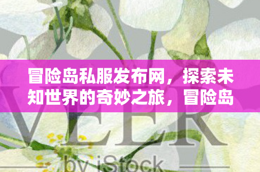开启探索未知世界的奇妙之旅图片
