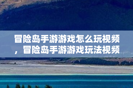 冒险岛手游游戏玩法视频指南图片