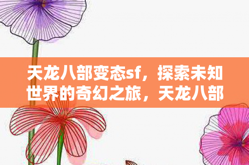探索未知世界的奇幻之旅图片