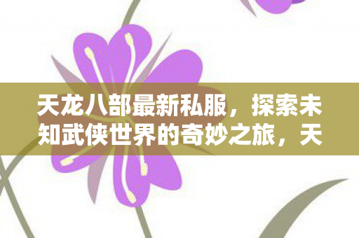 探索未知武侠世界的奇妙之旅图片