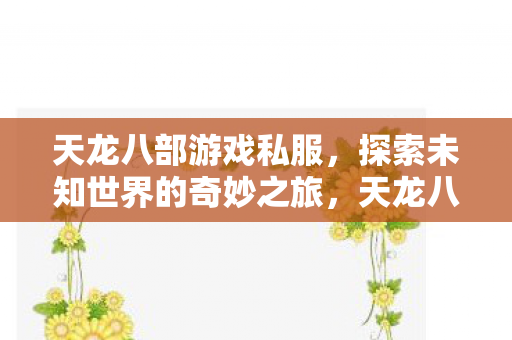 探索未知世界的奇妙冒险之旅图片
