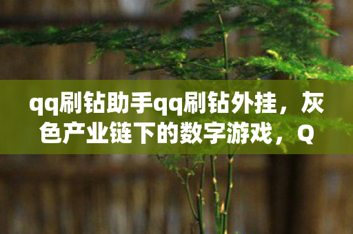 qq刷钻助手qq刷钻外挂图片