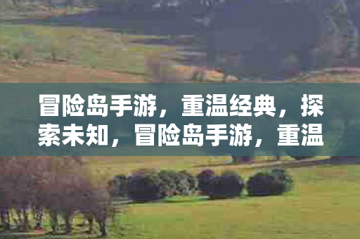 探索未知之旅图片