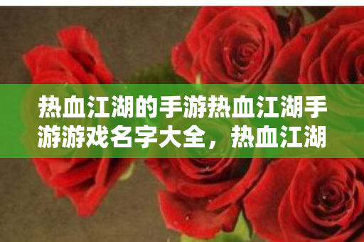 热血江湖的手游热血江湖手游游戏名字大全图片