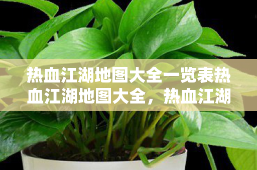 热血江湖地图大全一览表热血江湖地图大全图片