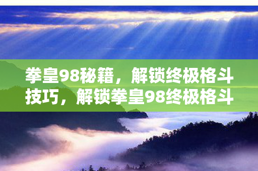 解锁拳皇98终极格斗技巧秘籍图片