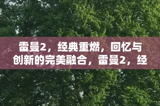 回忆与创新的完美融合图片