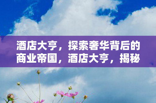 探索奢华背后的商业帝国图片