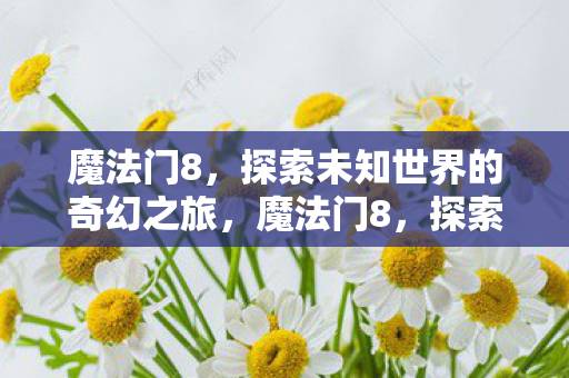 探索未知世界的奇幻冒险之旅图片