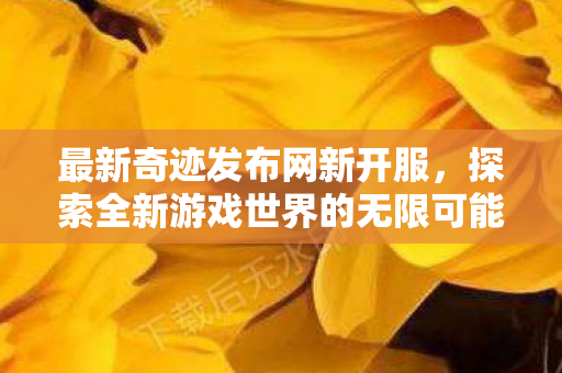 探索全新游戏世界的无限可能图片