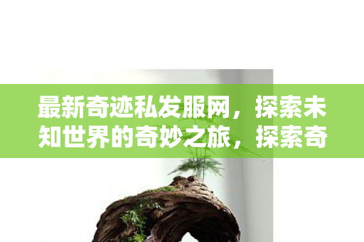 探索未知世界的奇妙之旅图片