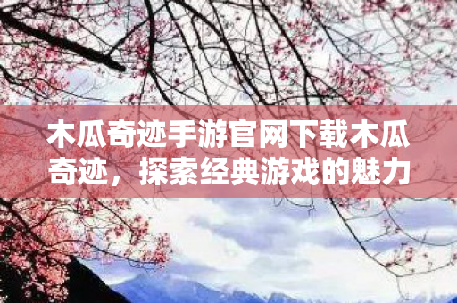 木瓜奇迹手游官网下载木瓜奇迹图片