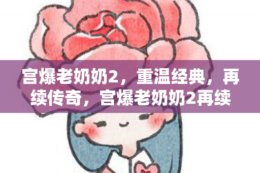 宫爆老奶奶2再续传奇图片