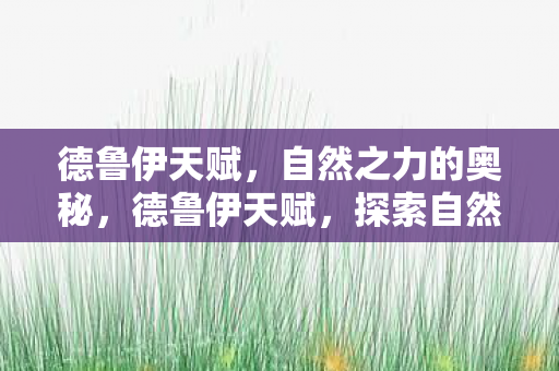 探索自然之力的奥秘图片