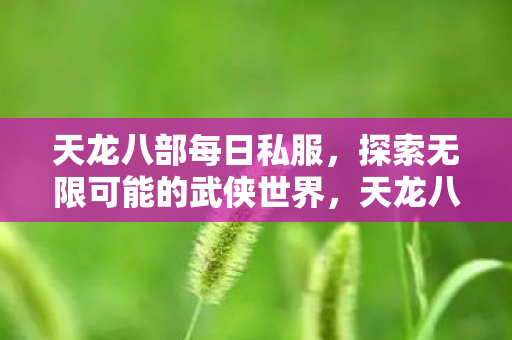 探索无限可能的武侠世界图片