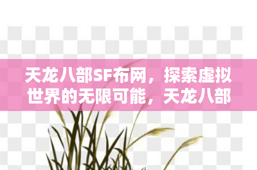 探索虚拟世界的无限可能图片