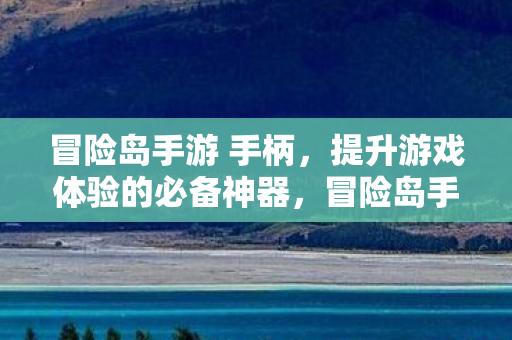 提升游戏体验的必备神器图片
