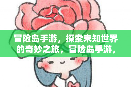 探索未知世界的奇妙之旅图片