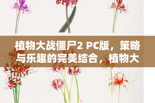 植物大战僵尸2 PC版图片