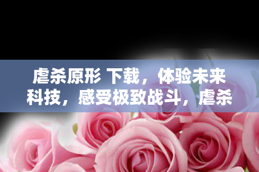未来科技战斗体验图片