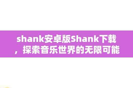 shank安卓版Shank下载图片